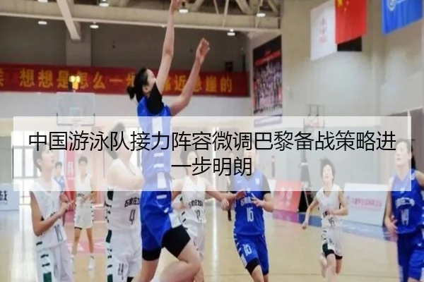 中国游泳队接力阵容微调巴黎备战策略进一步明朗
